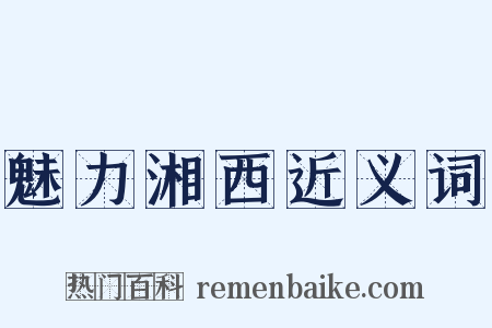 魅力湘西近义词是什么意思的图片